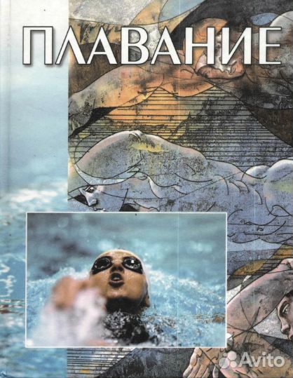 Редкий и ценный учебник по спортивному плаванию