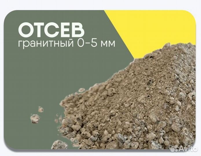 Отсев гранитный