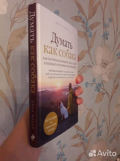 Думать как собака книга