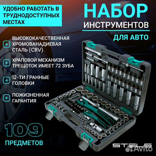 Набор инструментов 109 предметов стелс 14122