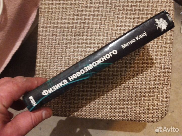 Физика невозможного. Митио Каку