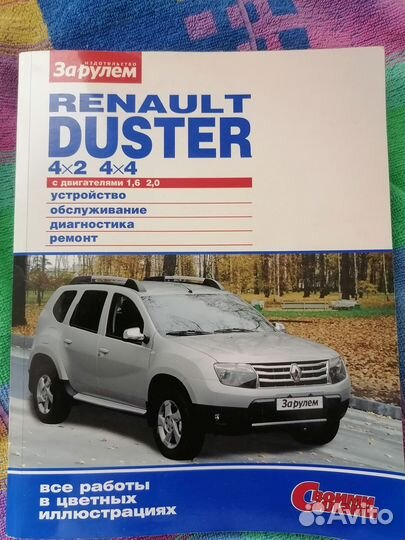 Книга по обслуживанию Рено Дастер 4х4, 4х2