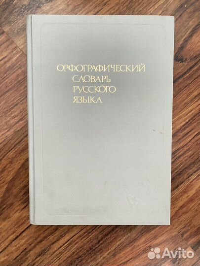 Орфографический словарь русского языка