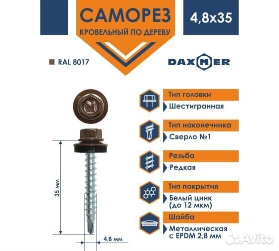 Кровельный саморез Daxmer 4,8x35 RAL 8017, 250 шт