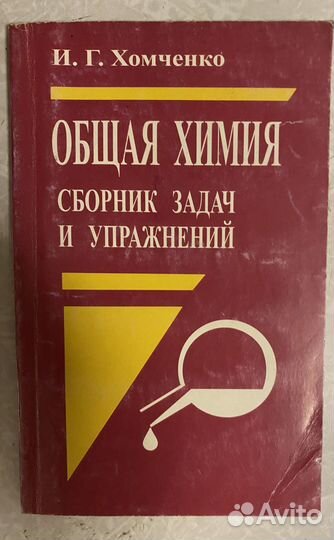 Хомченко общая химия сборник задач и упражнений