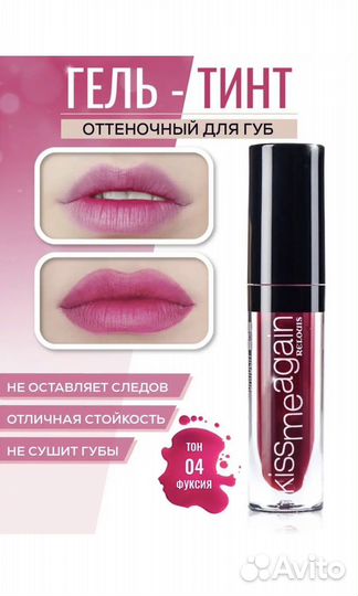 Тинт-гель для губ Relouis kiss me Again 03 04