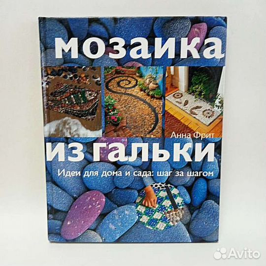 Книга Мозаика из гальки