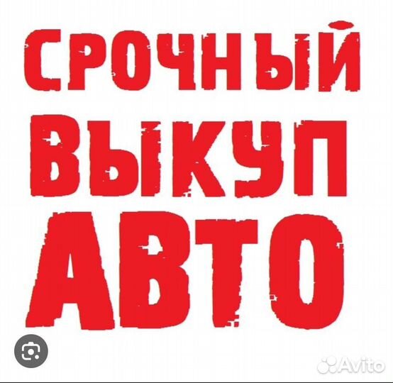 Выкуп авто