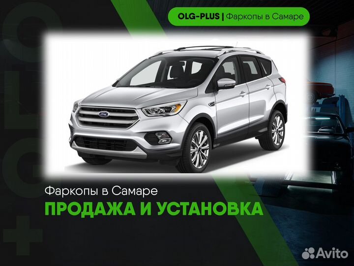 Фаркоп на Ford Kuga