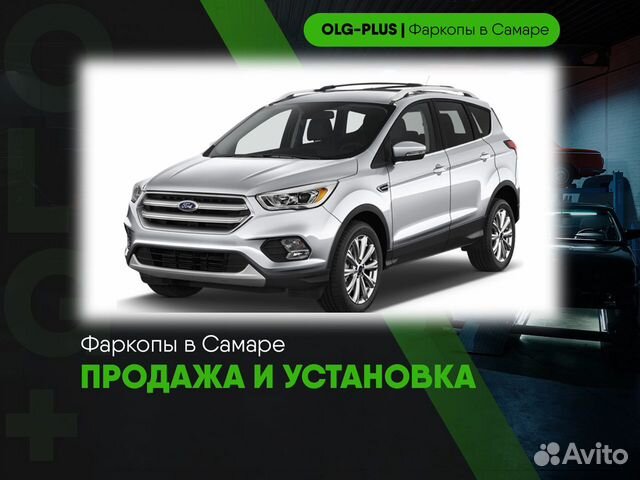 Фаркоп на Ford Kuga