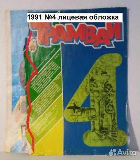 Трамвай. Культовый журнал