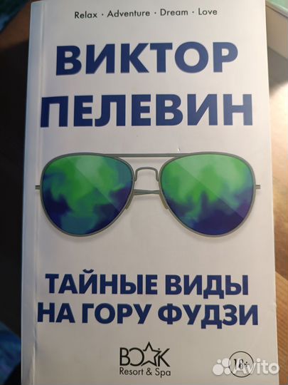 Ирвин Ялом лжец на кушетке, В Пелевин