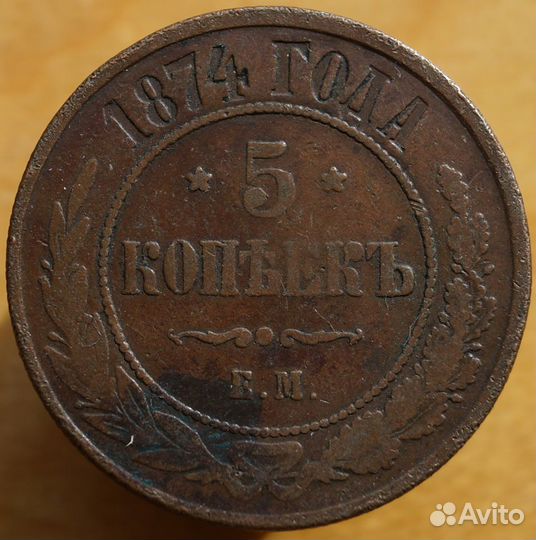 5 копеек 1874