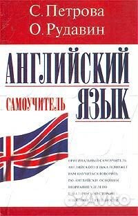 Английский язык. Самоучитель