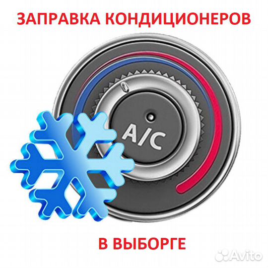 Заправка и ремонт кондиционеров Выборг