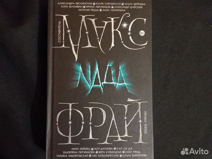 Макс Фрай Nada