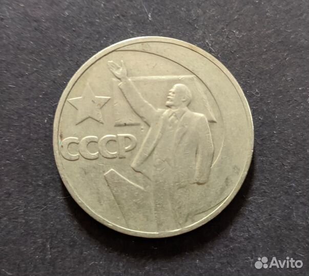 Юбилейный 1 рубль СССР