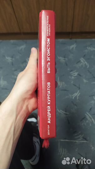 Быть эгоистом Андрей Курпатов