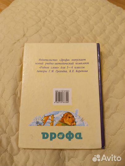 Учебник Родное слово 4 класс 1 ч. Грехнева Г.М