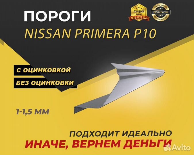 Пороги Nissan Primera P10 ремонтные кузовные