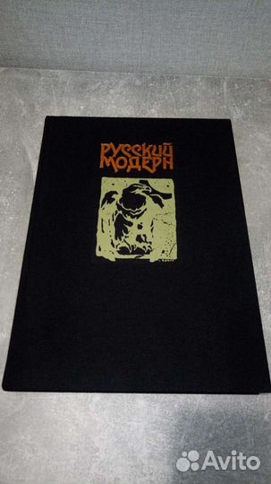 Книга Русский Модерн