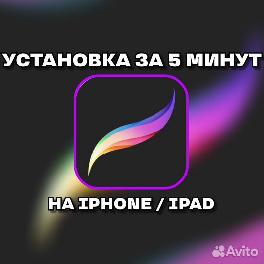 Procreate iOS (Навсегда)