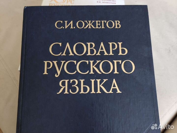 Словарь русского языка Ожегова