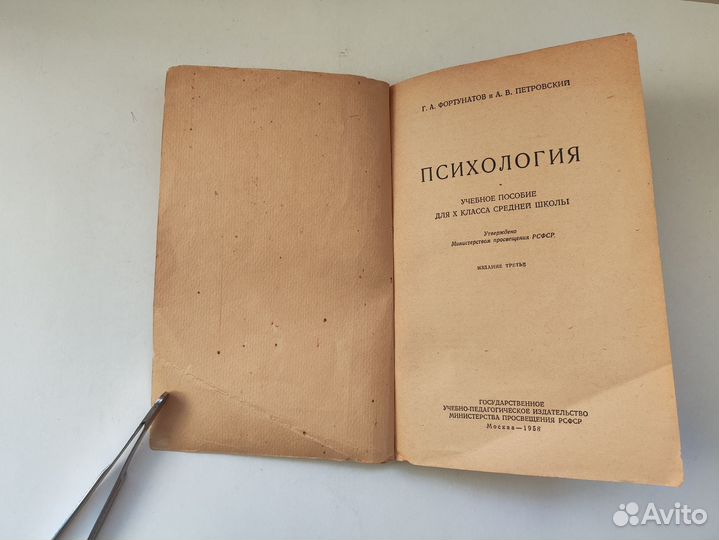 Фортунатов Петровский Психология 1958 Учпедгиз