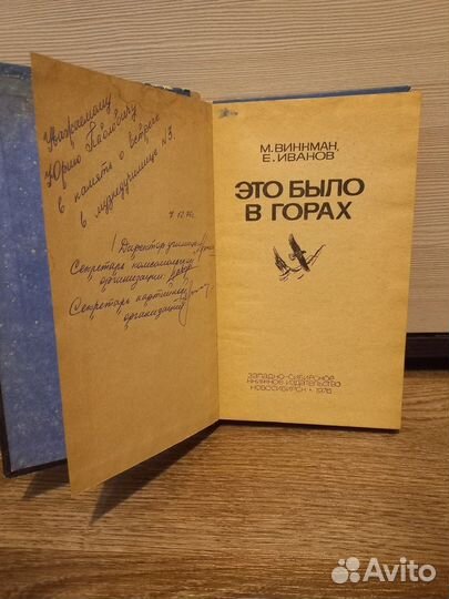 Винкман Иванов. Это было в горах. Книга первая