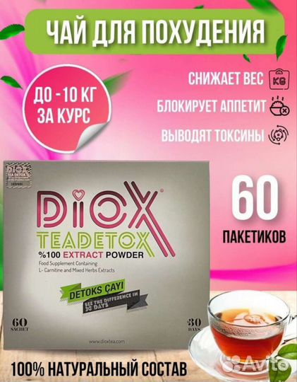 Смесь Диокс для красоты и похудения из Турции