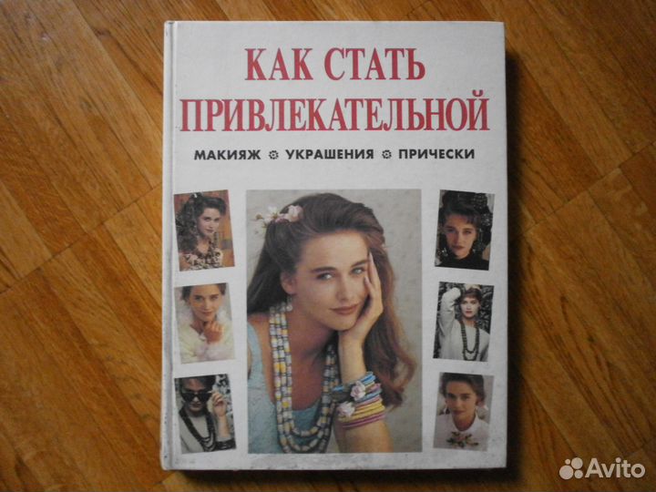 Как стать привлекательной