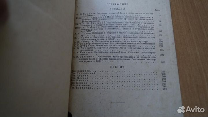 Вопросы кормодобывания 1937 год