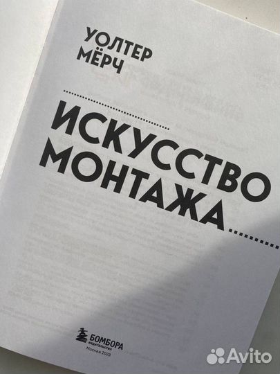 Уолтер Мёрч «Искусство монтажа»