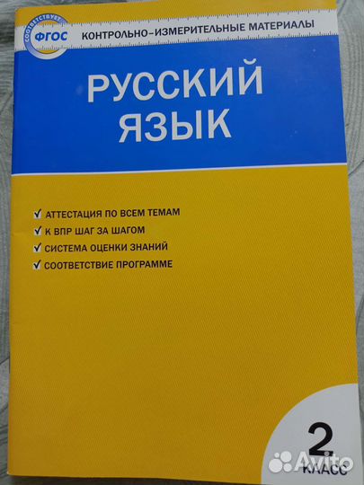 Русский язык. Тесты. 2 класс