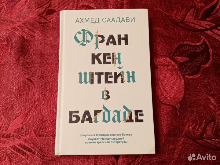 Саадави Франкенштейн в Багдаде