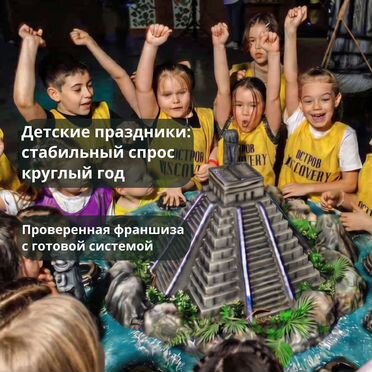 Прибыльный бизнес на праздниках/Франшиза под ключ