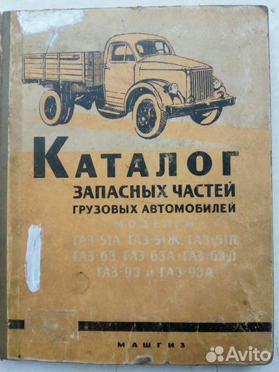 Раритет.1960г.Каталог запчастей газ