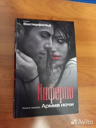 Скотт Вестерфельд. Инферно 1. Армия Ночи