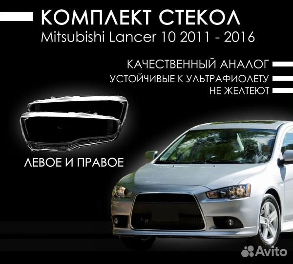 Копмлект стекол фар mitsubishi lancer 10 2011-2016