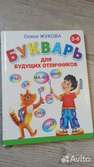 Букварь Ольги Жуковой