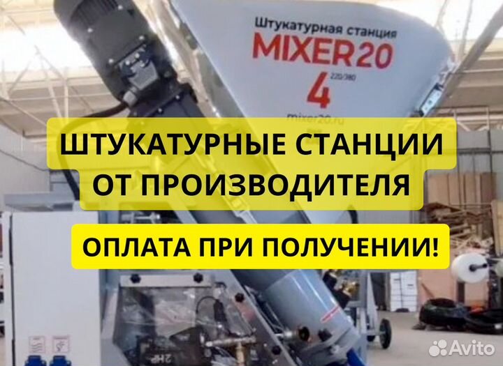Штукатурная станция Mixer20