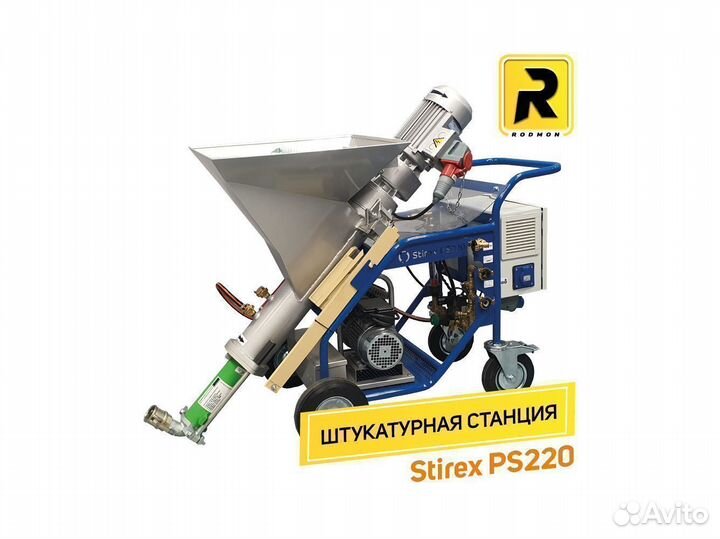 Штукатурная станция Stirex PS220 (Стирекс 220)