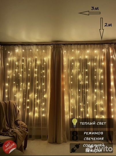 Гирлянда занавес новая