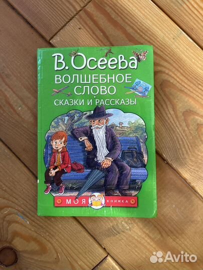 Детская книга волшебное слово Валентины Осеевой