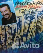 Винил- Вилли Токарева, и Антонова Ю