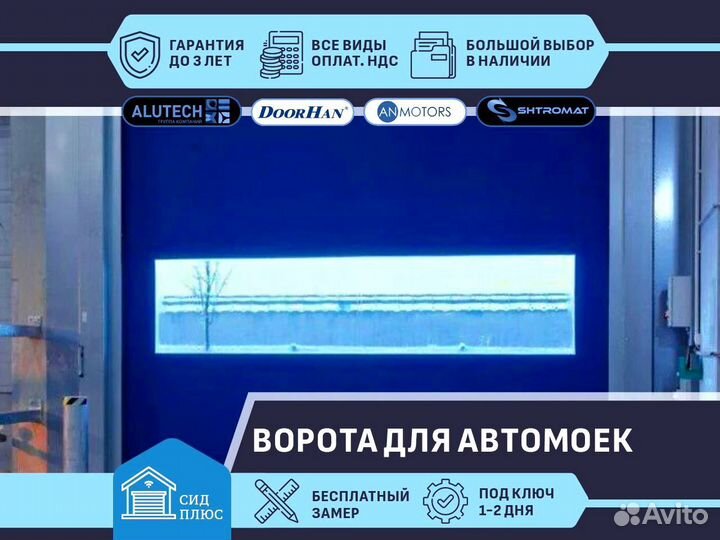 Ворота скоростные сендвич для Автомоек