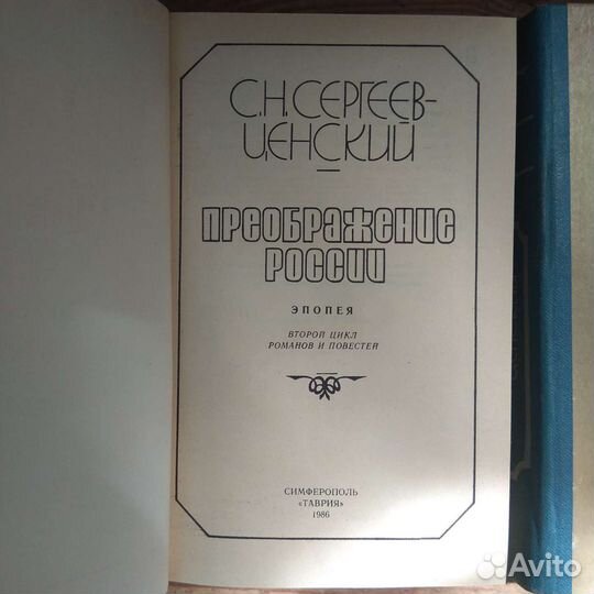 С. Н.Сергеев-Ценский, Преображение России, 2 книги