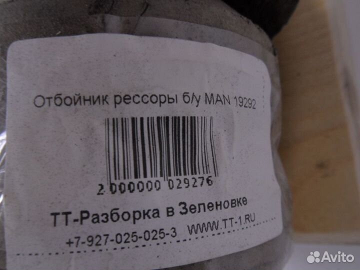 Отбойник рессоры б/у MAN 19292