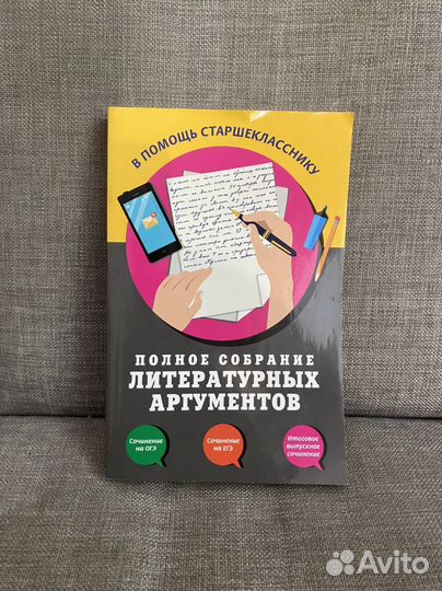 Полное собрание литературных аргументов