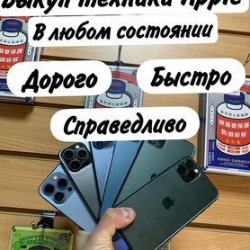 Выкуп iPhone скупка iPhone скупка apple